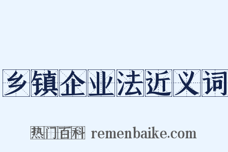 乡镇企业法近义词是什么意思的图片